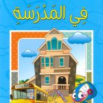 سلسلة أتعلم وألوّن الآداب الإسلامية - في المدرسة
