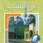 سلسلة أتعلم وألوّن الآداب الإسلامية - في المسجد