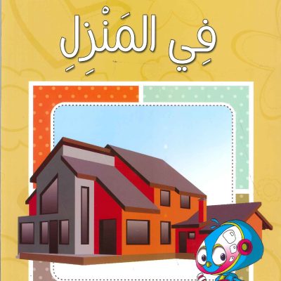 سلسلة أتعلم وألوّن الآداب الإسلامية - في المنزل