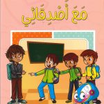 سلسلة أتعلم وألوّن الآداب الإسلامية - مع أصدقائي