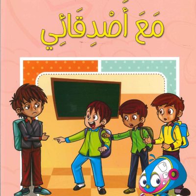سلسلة أتعلم وألوّن الآداب الإسلامية - مع أصدقائي