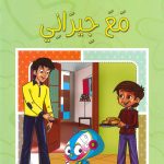 سلسلة أتعلم وألوّن الآداب الإسلامية - مع جيراني