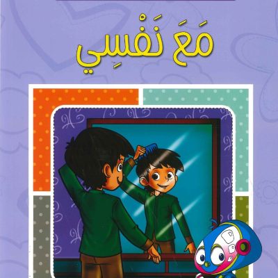 سلسلة أتعلم وألوّن الآداب الإسلامية - مع نفسي