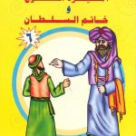 سلسلة أجمل القصص- أميرة الكوخ وخاتم السلطان