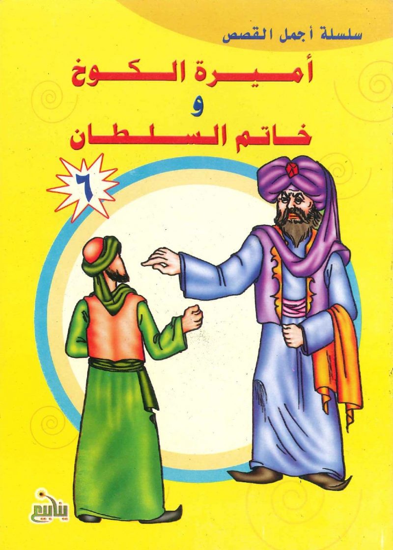 سلسلة أجمل القصص- أميرة الكوخ وخاتم السلطان