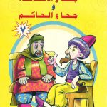 سلسلة أجمل القصص- جحا والأصدقاء وجحا والحاكم