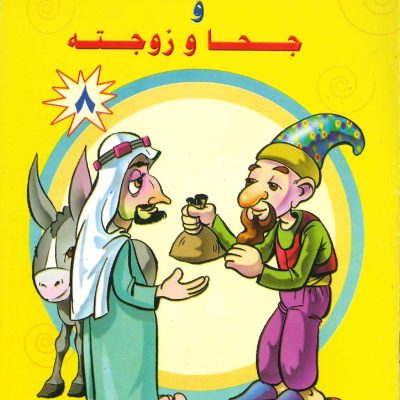 سلسلة أجمل القصص- جحا والحمار وجحا وزوجته