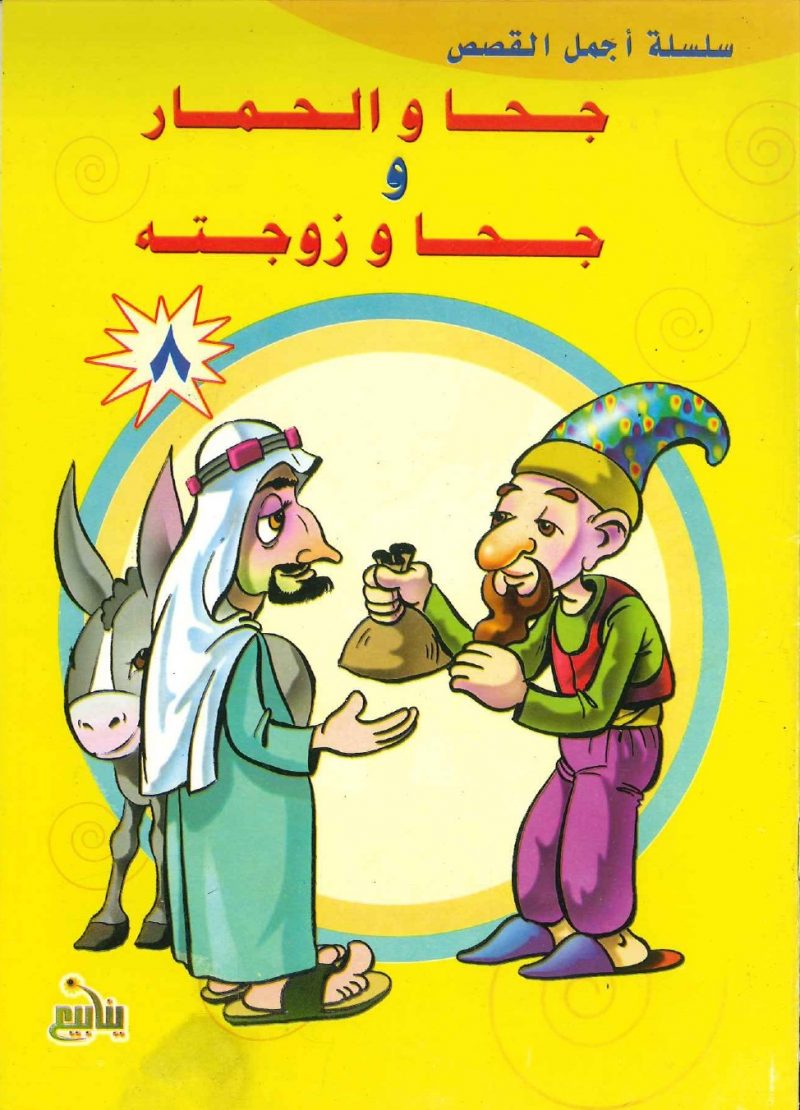 سلسلة أجمل القصص- جحا والحمار وجحا وزوجته