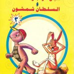 سلسلة أجمل القصص-سباق الأرنب والسلحفاة والسلطان شمشون