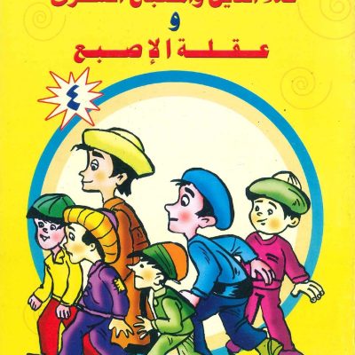 سلسلة أجمل القصص- علاء الدين والمصباح السحري وعقلة الإصبع