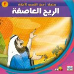 سلسلة أجمل القصص للأطفال - الريح العاصفة