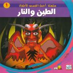 سلسلة أجمل القصص للأطفال - الطين والنار