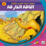 سلسلة أجمل القصص للأطفال - الناقة الخارقة