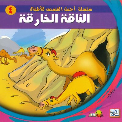 سلسلة أجمل القصص للأطفال - الناقة الخارقة