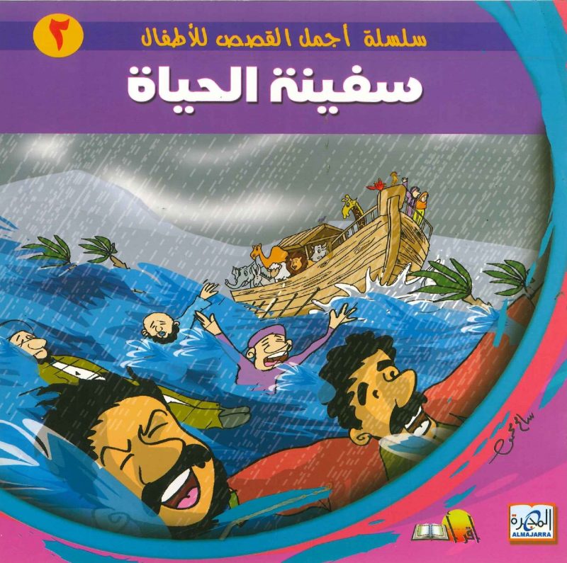 سلسلة أجمل القصص للأطفال - سفينة الحياة