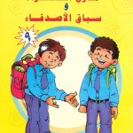 سلسلة أجمل القصص- مأزق الصحراء وسباق الأصدقاء