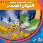 سلسلة أجمل قصة وحكاية - الجيش الضخم