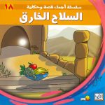 سلسلة أجمل قصة وحكاية - السلاح الخارق