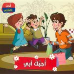 سلسلة أحب عائلتي - أحبك أبي