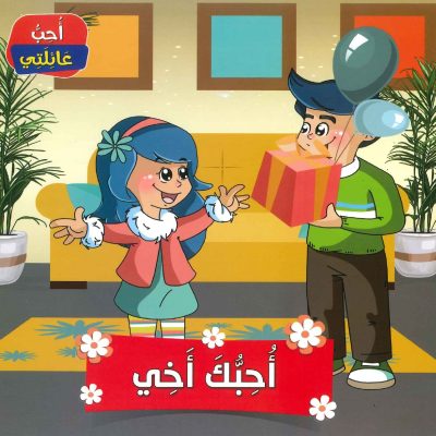 سلسلة أحب عائلتي - أحبك أخي