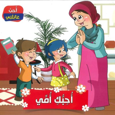 سلسلة أحب عائلتي - أحبك أمي