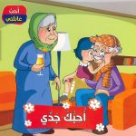 سلسلة أحب عائلتي - أحبك جدي