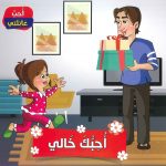 سلسلة أحب عائلتي - أحبك خالي