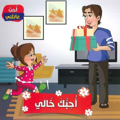 سلسلة أحب عائلتي - أحبك خالي