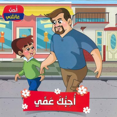 سلسلة أحب عائلتي - أحبك عمي