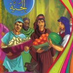 سلسلة أحسن القصص من القرآن الكريم - أصحاب الجنة
