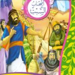 سلسلة أحسن القصص من القرآن الكريم - أصحاب السبت