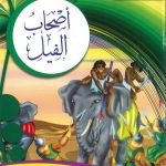 سلسلة أحسن القصص من القرآن الكريم - أصحاب الفيل