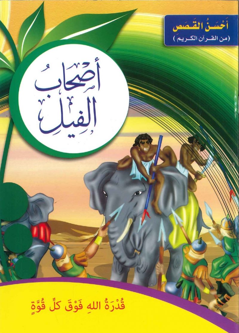 سلسلة أحسن القصص من القرآن الكريم - أصحاب الفيل