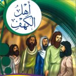 سلسلة أحسن القصص من القرآن الكريم - أهل الكهف