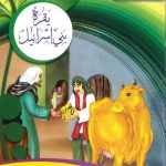 سلسلة أحسن القصص من القرآن الكريم - بقرة بني إسرائيل