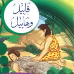 سلسلة أحسن القصص من القرآن الكريم - قابيل وهابيل