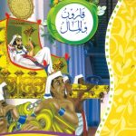 سلسلة أحسن القصص من القرآن الكريم -  قارون والمال