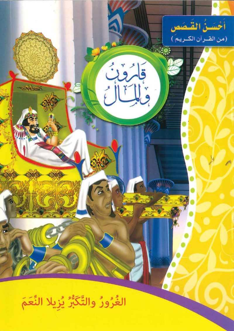 سلسلة أحسن القصص من القرآن الكريم -  قارون والمال