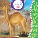 سلسلة أحسن القصص من القرآن الكريم - ناقة صالح