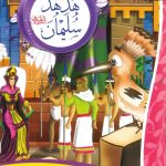 سلسلة أحسن القصص من القرآن الكريم - هدهد سليمان