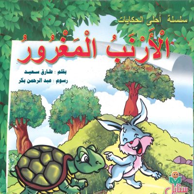 سلسلة أحلى الحكايات - الأرنب المغرور