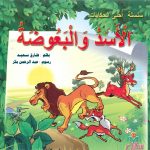 سلسلة أحلى الحكايات - الأسد والبعوضة