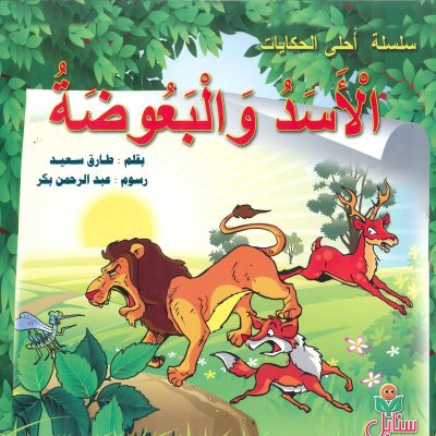 سلسلة أحلى الحكايات - الأسد والبعوضة