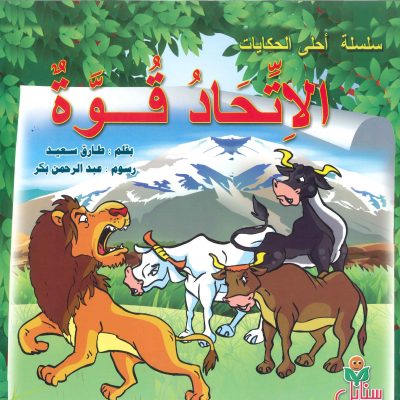 سلسلة أحلى الحكايات - الإتحاد قوة