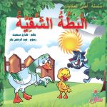 سلسلة أحلى الحكايات - البطة الشقية