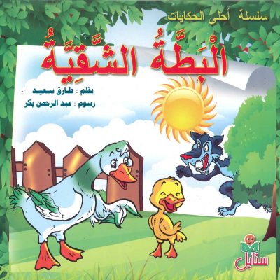 سلسلة أحلى الحكايات - البطة الشقية