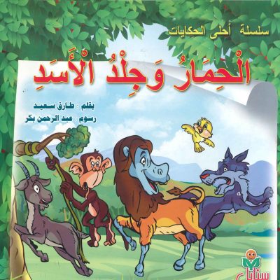 سلسلة أحلى الحكايات - الحمار وجلد الأسد