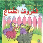 سلسلة أحلى الحكايات - الخروف الطماع