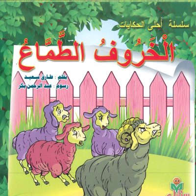 سلسلة أحلى الحكايات - الخروف الطماع