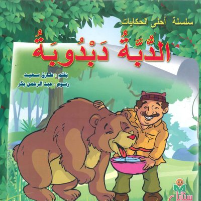 سلسلة أحلى الحكايات - الدبة دبدوبة